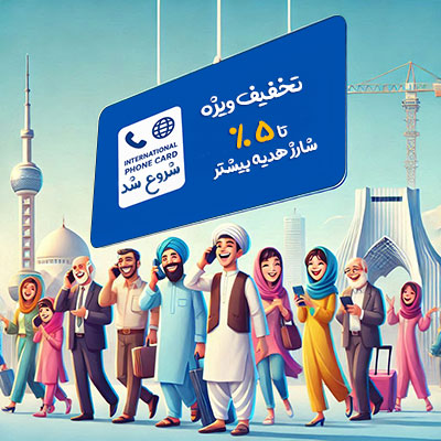تخفیف کارت تلفن بین الملل