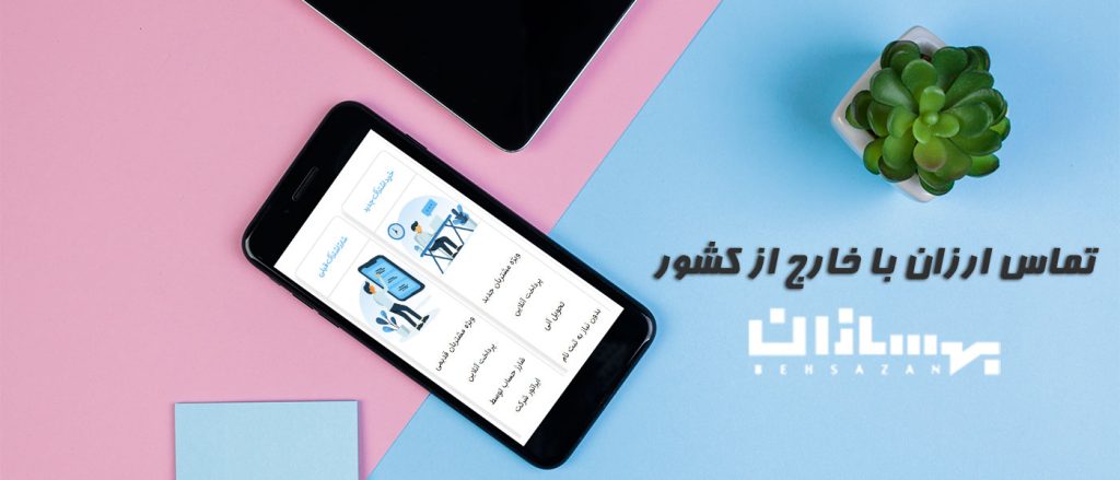 تماس ارزان با خارج از کشور بهسازان