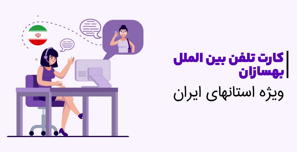 کارت تلفن بین الملل شهرستانها