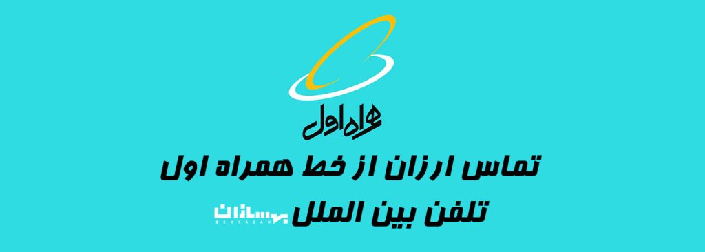 تماس با خارج همراه اول