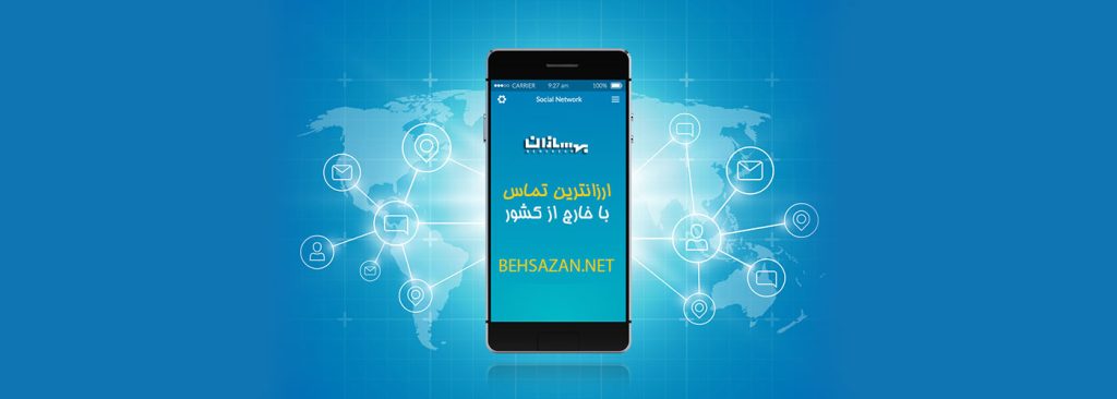 ارزانترین راه تماس با خارج از کشور