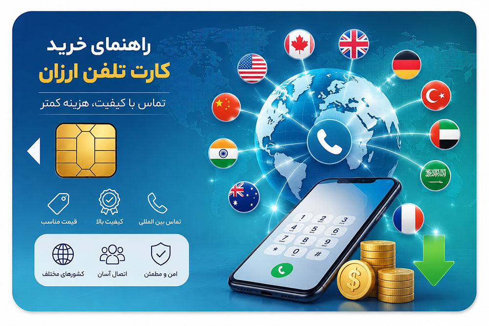 راهنمای خرید کارت تلفن ارزان برای کشورهای مختلف