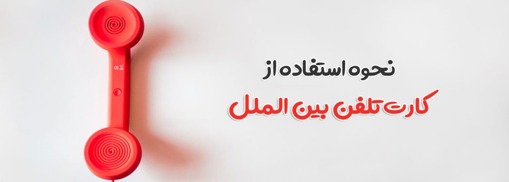 نحوه استفاده از کارت تلفن بین الملل