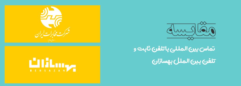 تماس بین المللی با تلفن ثابت