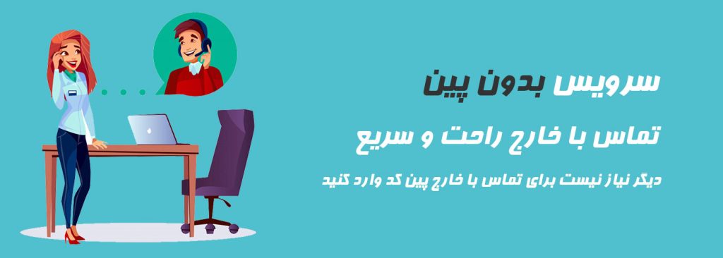 سرویس بدون پین (NoPin)
