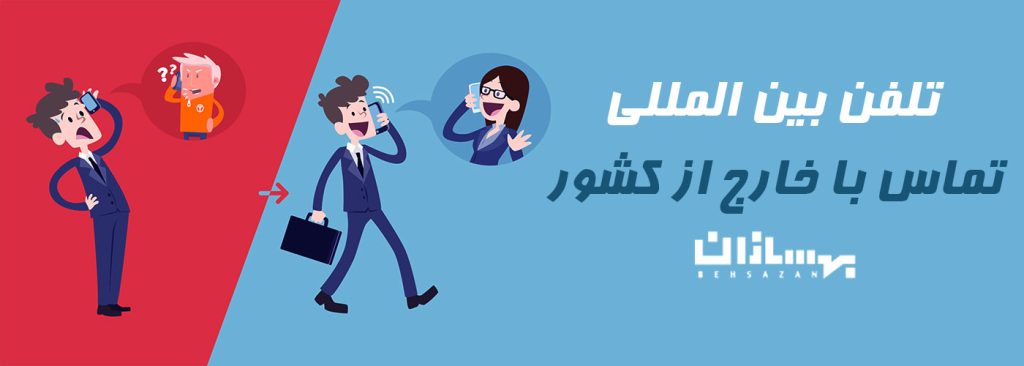 تلفن بین المللی بهسازان ارزانترین قیمت و بهترین کیفیت