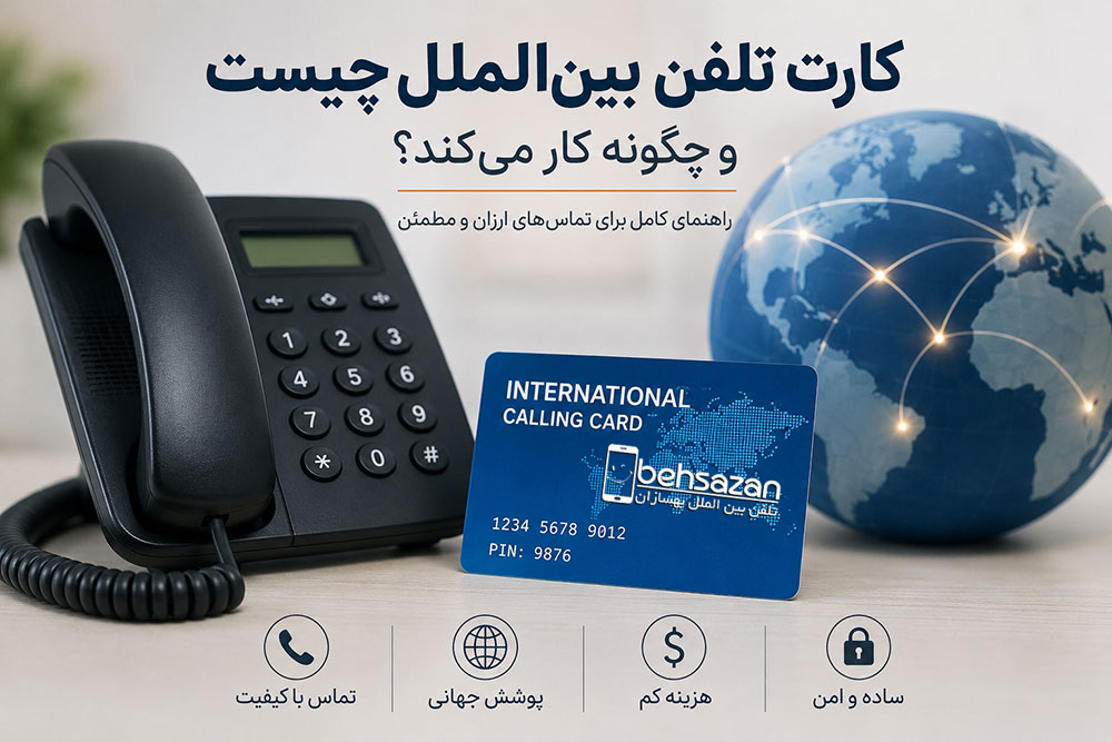 کارت تلفن بینالملل چیست